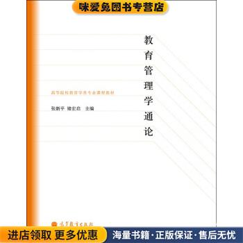 高等院校教育学专业课程教材:教育管理学通论(正版收藏品)张新平,褚宏启 编高等教育出版社9787040286342