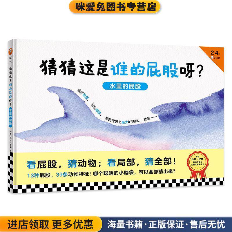 猜猜这是谁的屁股呀:水里的屁股(正版收藏品)约翰·坎蒂河南文艺出版社9787555909583