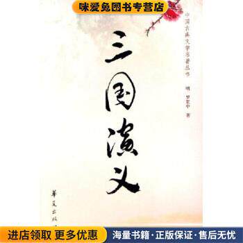 中国古典文学名著丛书:三国演义(正版收藏品)罗贯中 著华夏出版社9787508040103