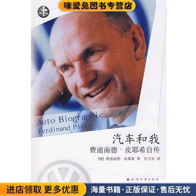 费迪南德·皮耶希自传:汽车和我(正版收藏品)[德] 皮耶希 著,任卫东 译上海远东出版社9787807068969