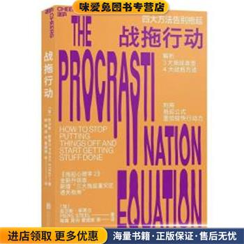 战拖行动(正版收藏品)(加)皮尔斯·斯蒂尔(Piers Steel)京华出版社9787559629388