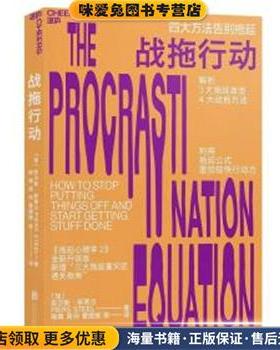 战拖行动(正版收藏品)(加)皮尔斯·斯蒂尔(Piers Steel)京华出版社9787559629388