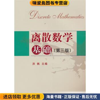 离散数学基础(正版收藏品)洪帆 编华中科技大学出版社9787560957111
