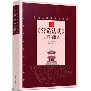 營造法式 收藏品 正版 社9787122304070 宋 李誡著；吳吉明譯注化學工業出版 注釋與解讀