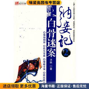 纳妾记2白骨迷案(正版收藏品)沐轶 著百花洲文艺出版社9787807422990