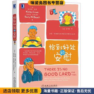 恰到好处的安慰(正版收藏品)[美]凯尔西·克罗(KelseyCrowe),埃米莉·麦克道尔(Em机械工业出版社9787111657644