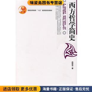 著北京大学出版 西方哲学简史 赵敦华 收藏品 社9787301045107 正版