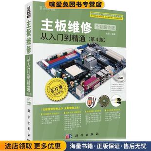 主板维修从入门到精通(正版收藏品)张军科学出版社9787030517012