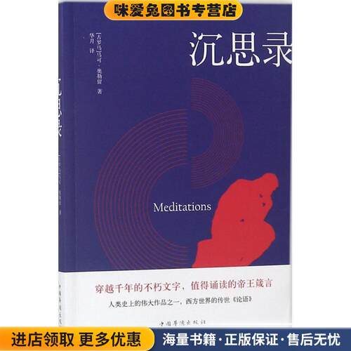 沉思录(正版收藏品)(古罗马)马可·奥勒留(Marcus Aurelius Antoninus Augustus) 著,华月 译中国华侨出版社9787511371706