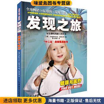 发现之旅 健康与医疗(正版收藏品)(英)Eaglemoss出版公司中国和平出版社9787513707800