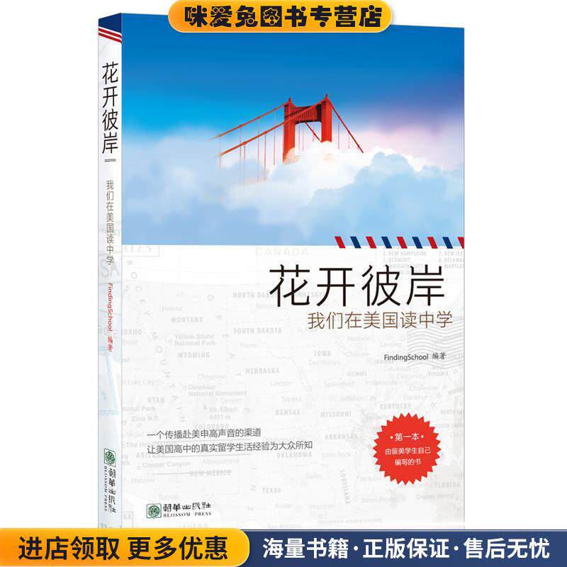 花开彼岸:我们在美国读中学(正版收藏品)FindingSchool朝华出版社9787505438163