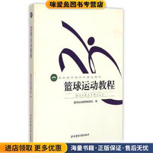 编北京体育大学出版 篮球运动教程 篮球运动教程编写组 收藏品 社9787564413989 正版