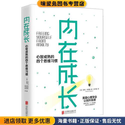 内在成长 心智成熟的四个思维习惯(正版收藏品)(美)塔玛·琼斯基(Tamar E.Chansky)京华出版社9787550293595
