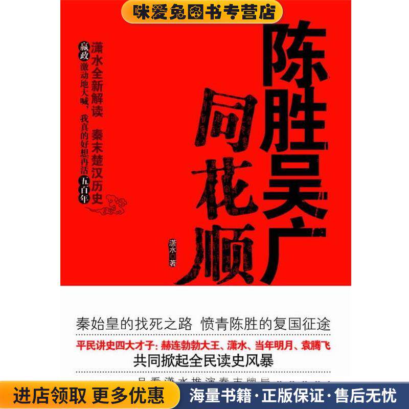 陈胜吴广同花顺(正版收藏品)潇水 著万卷出版公司9787547010525