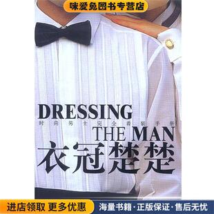 衣冠楚楚:时尚男士完全着装手册(正版收藏品)《时尚》杂志社 编北京出版社9787200049954