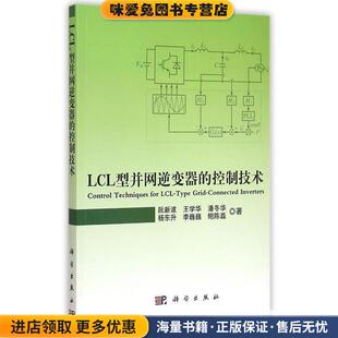 收藏品 阮新波 王学华 LCL型并网逆变器 等科学出版 正版 潘冬华 社9787030438102 控制技术