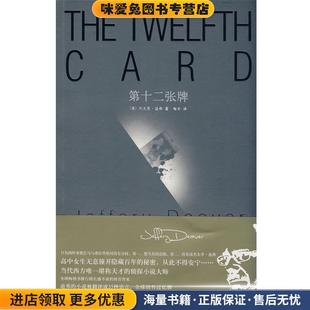 美 迪弗 著 第十二张牌 译新星出版 收藏品 梅辛 社9787802255913 正版