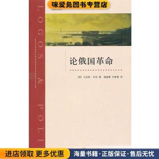 论俄国革命(正版收藏品)（德）韦伯 著,潘建雷,何雯雯 译上海三联书店9787542632883