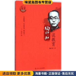 陶行知谈教育(正版收藏品)陶行知 著辽宁人民出版社9787205081034