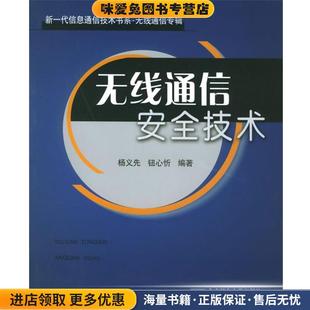 无线通信安全技术(正版收藏品)杨义先,钮心忻 编著北京邮电大学出版社有限公司9787563510467