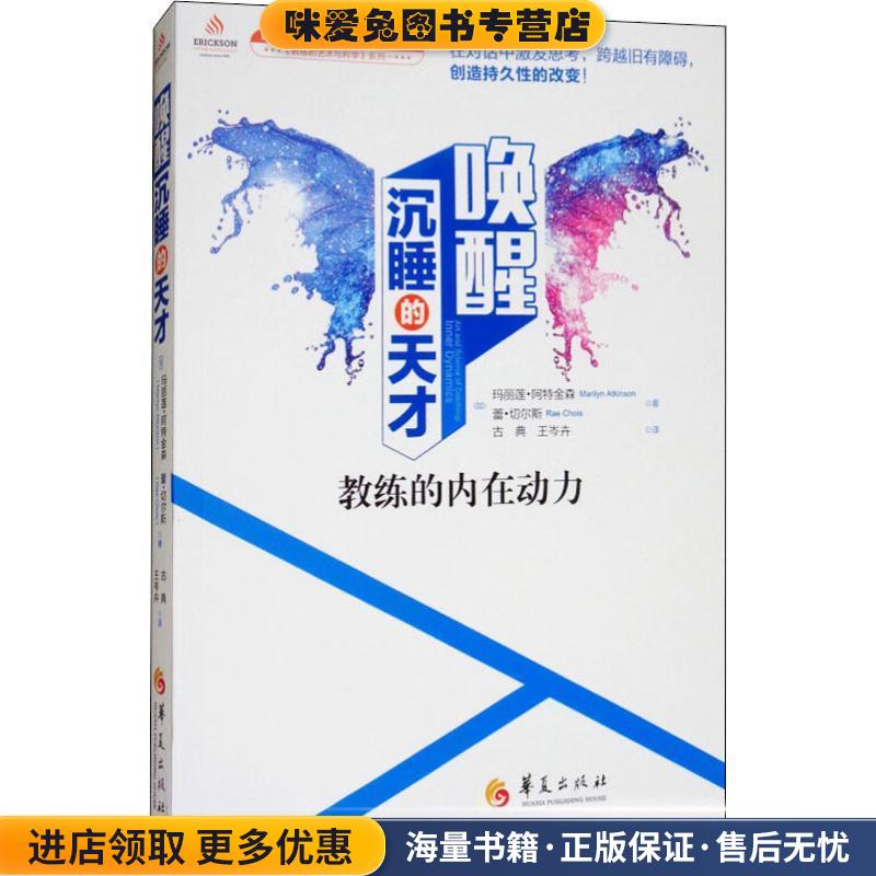 唤醒沉睡的天才 教练的内在动力(正版收藏品)(加)玛丽莲·阿特金森(Marilyn Atkinson),(加)蕾·切尔斯(Rae Chois)华夏出版社