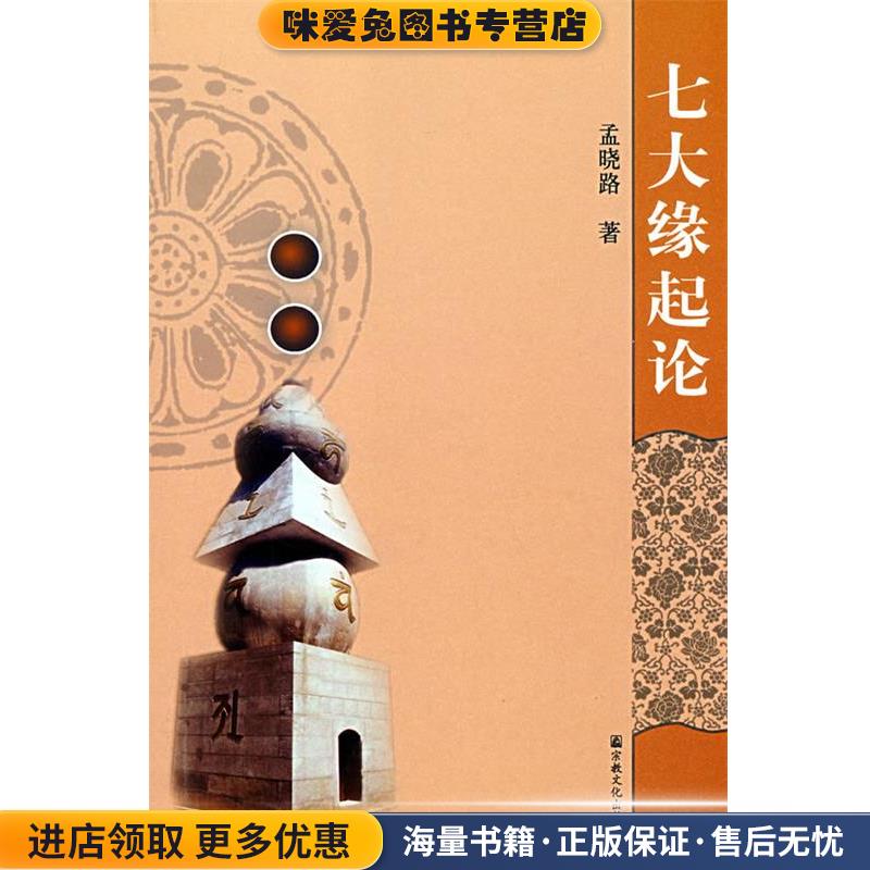 七大缘起论(正版收藏品)孟晓路 著宗教文化出版社9787801239907
