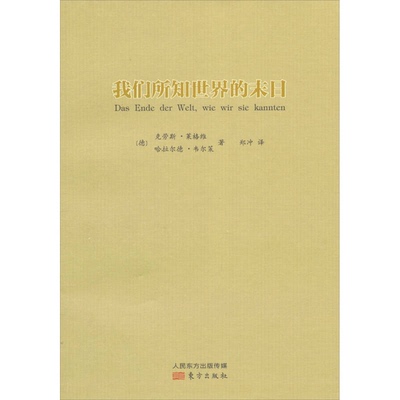 (正版收藏品)我们所知世界的末日[德]克劳斯·莱格维、[德]哈拉尔德·韦尔策；郑冲  译出版社9787506061162
