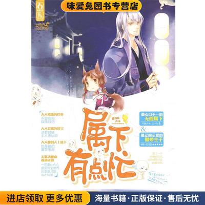 属下有点忙(正版收藏品)簌簌清幽北京时代华文书局9787807698036