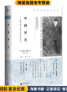 中国岁月:赫德爵士和他的红颜知己(正版收藏品)(英)玛丽·蒂芬(Mary Tiffen)著 戴宁 潘一宁 译广西师范大学出版社9787549584949