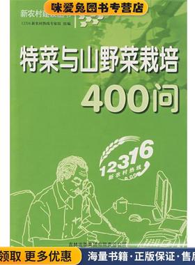 特菜与山野菜栽培400问(正版收藏品)12316新农村热线专家组　组编吉林省吉出书刊发行有限责任公司9787807625568