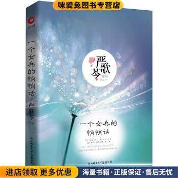 严歌苓作品：一个女兵的悄悄话(正版收藏品)严歌苓 著陕西师范大学出版总社9787561399668,书籍/杂志/报纸,现代/当代文学,淘宝优惠券,粉丝福利购,淘宝优惠卷