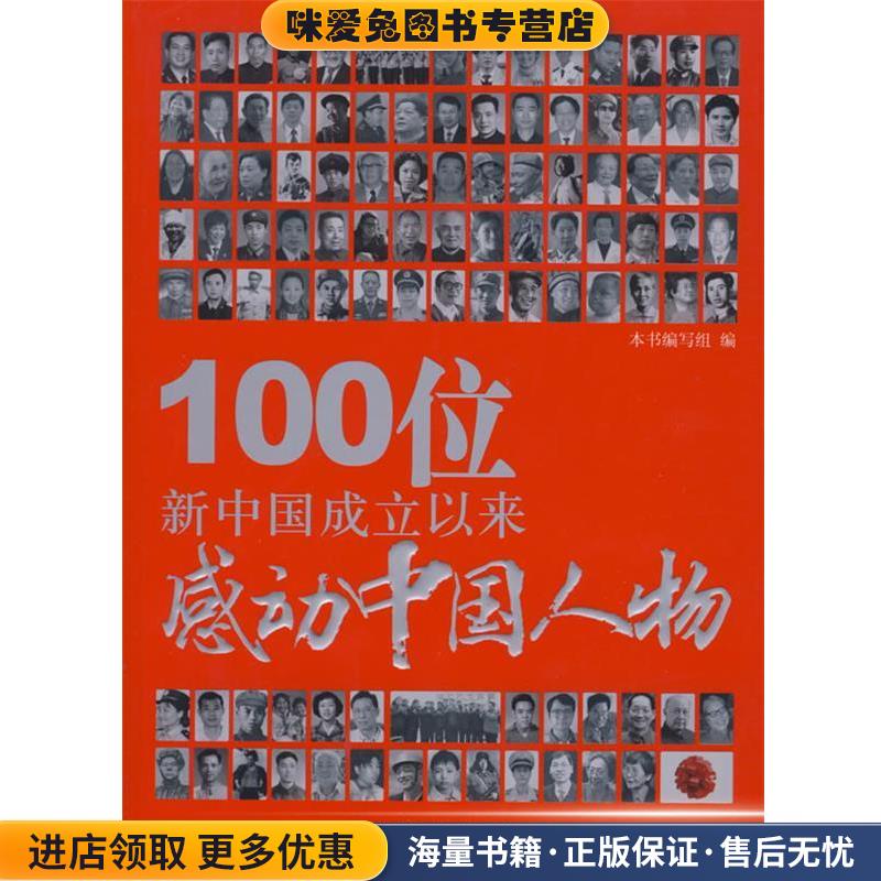 100位新中国成立以来感动中国人物(正版收藏品)本书编写组 编北京工业大学出版社9787563921805