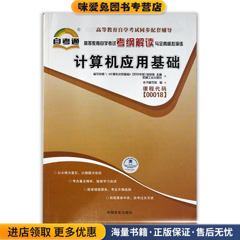 自考通 计算机应用基础 自学考试考纲解读《全国高等教育自学考试考纲解读与全真模拟演练》编写中国言实出版社9787802504134