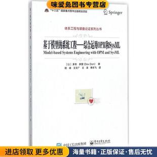 基于模型的系统工程-综合运用OPM和SysML(正版收藏品)(以)Dov Dori(多夫·多里) 著,杨峰 等译电子工业出版社9787121325267