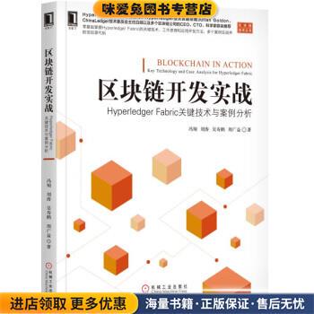 区块链开发实战：Hyperledger Fabric关键技术与案例分析(正版收藏品)冯翔,刘涛,吴寿鹤,周广益 著机械工业出版社9787111599425