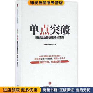 单点突破(正版收藏品)张本伟 赵 鑫 杨琰华中信出版社9787508662626
