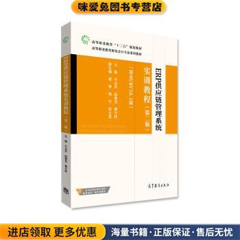 ERP供应链管理系统实训教程(正版收藏品)牛永芹,赵德良,曹方林高等教育出版社9787040454024图片