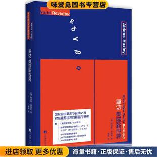 重访美丽新世界(正版收藏品)[英] 阿道斯·赫胥黎 著中央编译出版社9787511729408