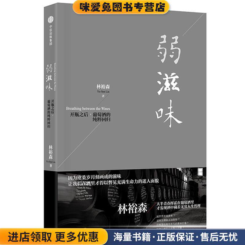 弱滋味(正版收藏品)林裕森中信出版社9787508677217