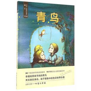 韩 柳晶恩绘；金澜译北 遇见世界上最美 手绘版 比利时 青鸟 收藏品 童话 宋俊植改编； 莫里斯·梅特林克原著； 正版