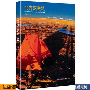 北方的空地(正版收藏品) 杨柳松　著重庆出版社9787229039530