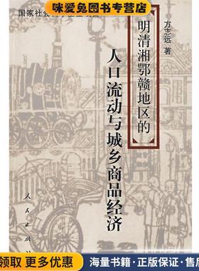 明清湘鄂赣地区的人口流动与城乡商品经济(正版收藏品)方志远 著人民出版社9787010035857