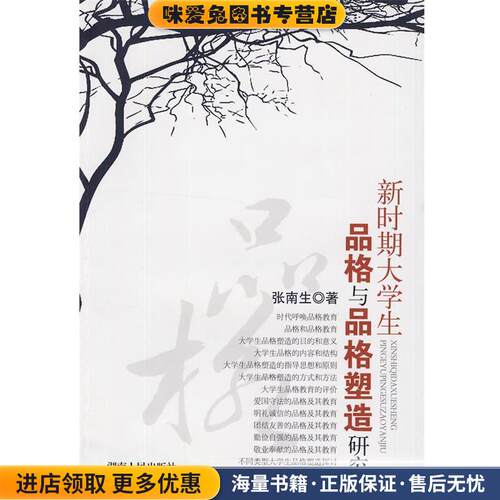 新时期大学生品格与品格塑造研究(正版收藏品)张南生　著湖南人民