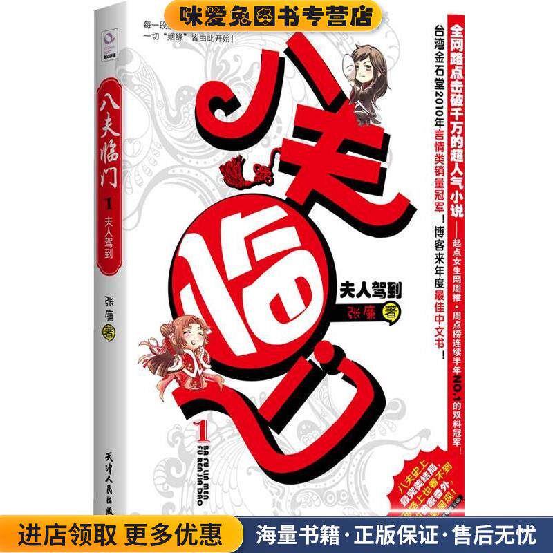 八夫临门 1夫人驾到(正版收藏品)张廉 著天津人民出版社9787201070520