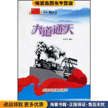 共和国故事 大道通天:成渝铁路建成通车(正版收藏品)张学亮吉林出版集团有限责任公司9787546317335