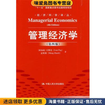 管理经济学(正版收藏品)(新加坡)方博亮　等译中国人民大学出版社9787300170008