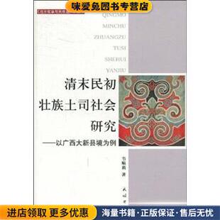 清末民初壮族土司社会研究:以广西大新县境为例(正版收藏品)韦顺莉 著民族出版社9787105096084