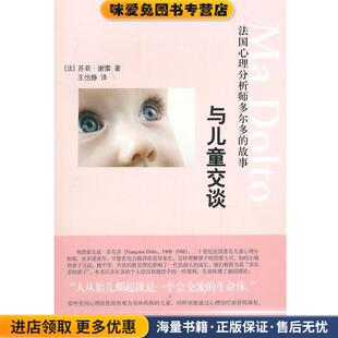 收藏品 法 译文汇出版 故事 社9787549602797 王怡静 正版 著 与儿童交谈—法国心理分析师多尔多 谢雷