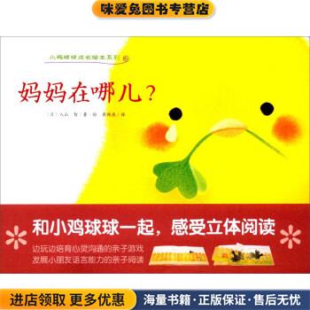 小鸡球球成长绘本系列:妈妈在哪儿？(正版收藏品)[日] 入山智 著,崔维燕 译长江少年儿童出版社9787556012640