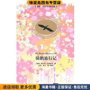 瑞典 拉格洛夫 著 骑鹅旅行记 纪飞等清华大学出版 收藏品 王勋 社9787302290513 正版